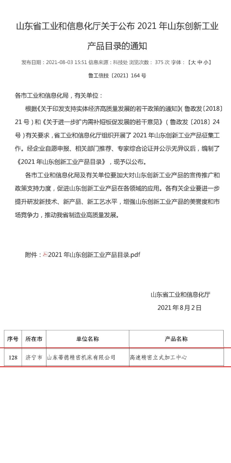 山東省工業和信息化廳關于公布2021年山東創新工業產品目錄的通知2